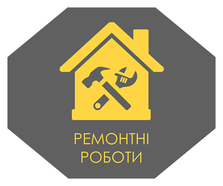 Ремонтні роботи